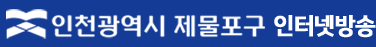 제물포구인터넷방송 로고