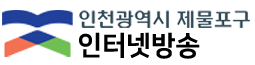 제물포구인터넷방송 로고